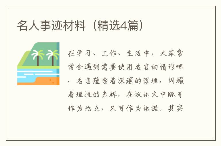 名人事迹材料(精选4篇)