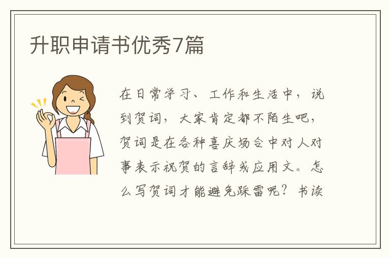 升职申请书优秀7篇