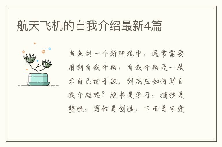 航天飞机的自我介绍最新4篇