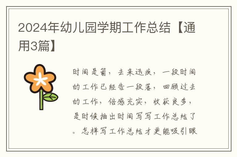 2024年幼儿园学期工作总结【通用3