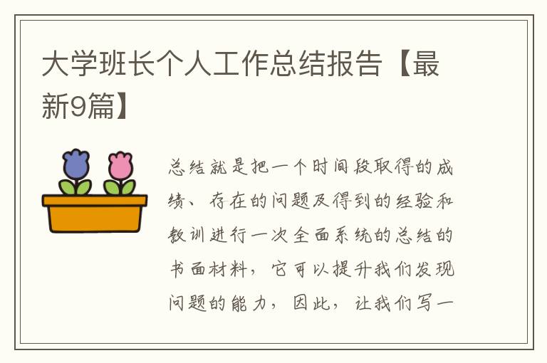 大学班长个人工作总结报告【最新9