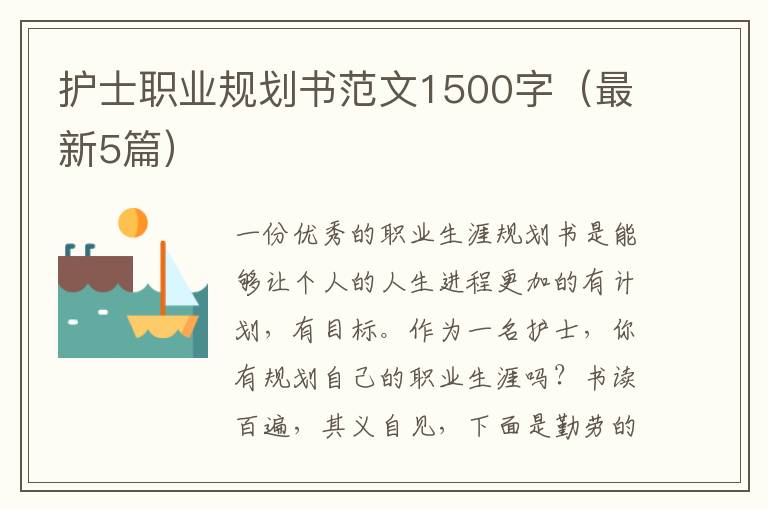 护士职业规划书范文1500字(最新5篇)