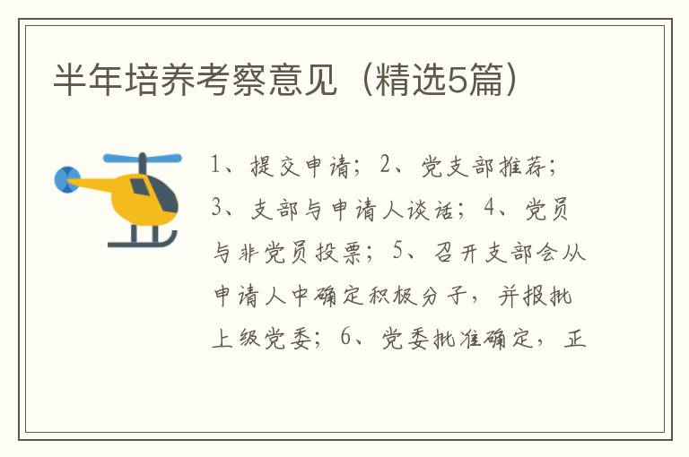 半年培养考察意见（精选5篇）