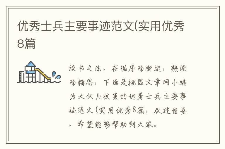 优秀士兵主要事迹范文(实用优秀8篇