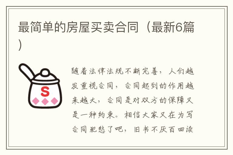 最简单的房屋买卖合同（最新6篇）