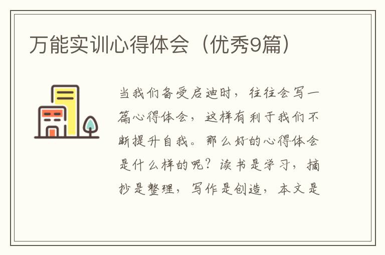 万能实训心得体会（优秀9篇）