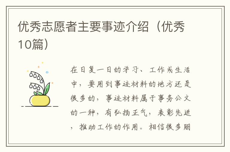 优秀志愿者主要事迹介绍（优秀10篇）