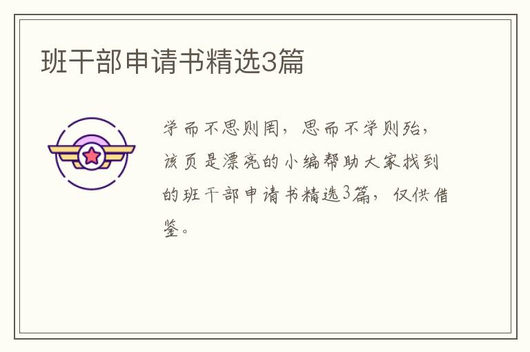 班干部申请书精选3篇