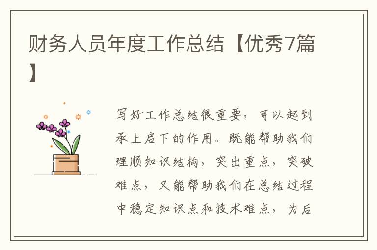 财务人员年度工作总结【优秀7篇】