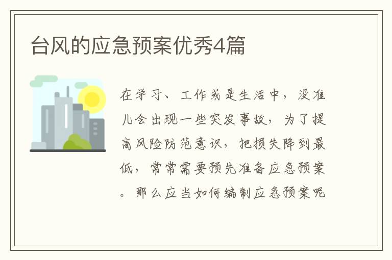 台风的应急预案优秀4篇