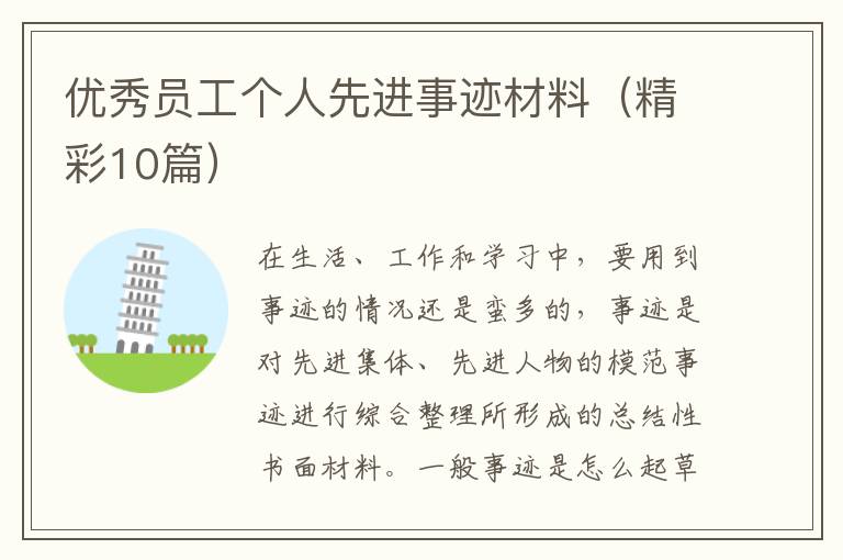 优秀员工个人先进事迹材料(精彩10篇