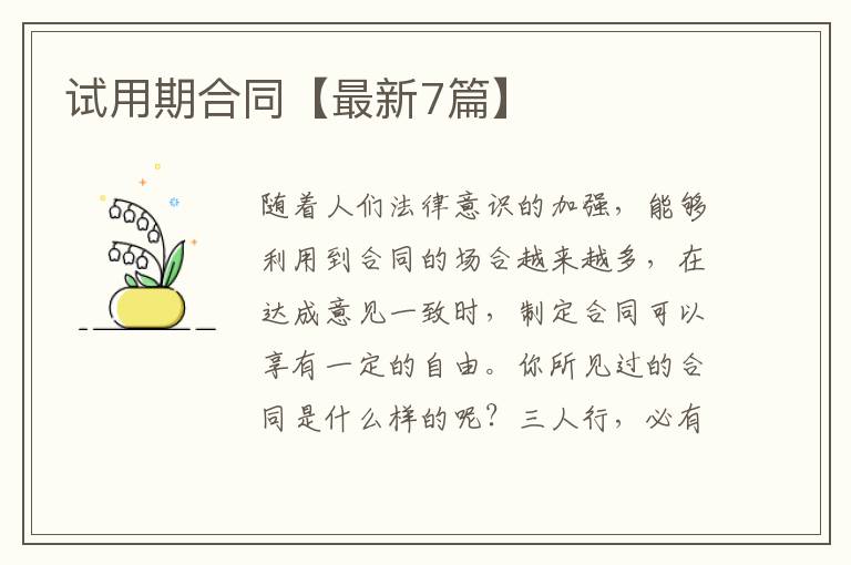 试用期合同【最新7篇】
