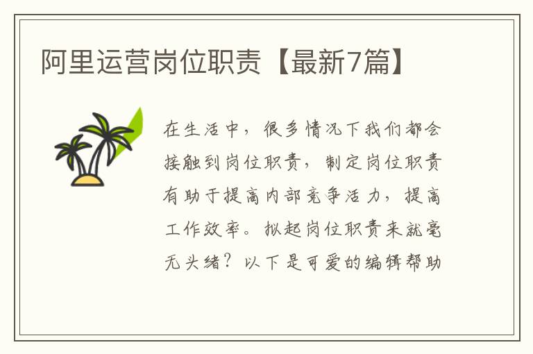 阿里运营岗位职责【最新7篇】