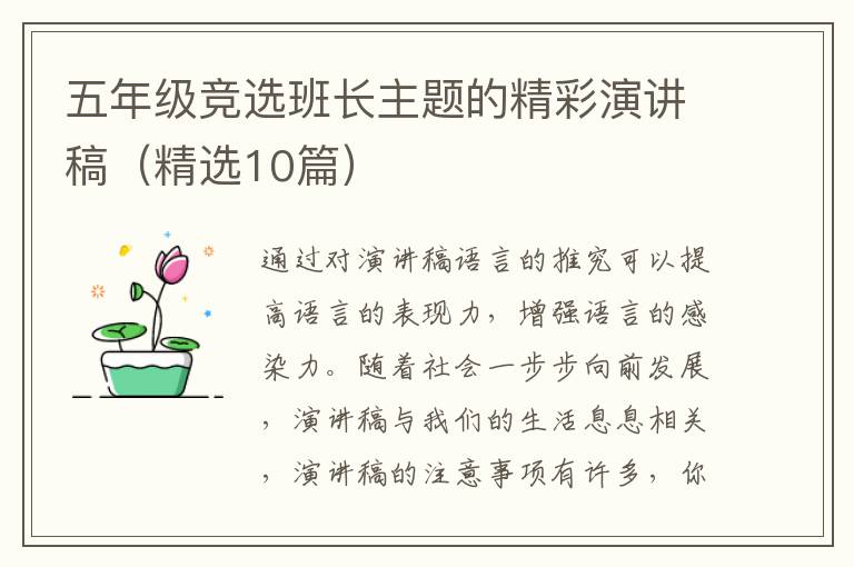 五年级竞选班长主题的精彩演讲稿（精