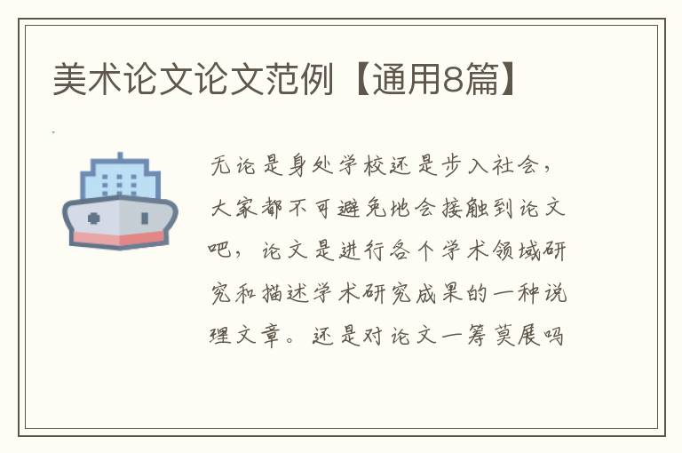 美术论文论文范例【通用8篇】