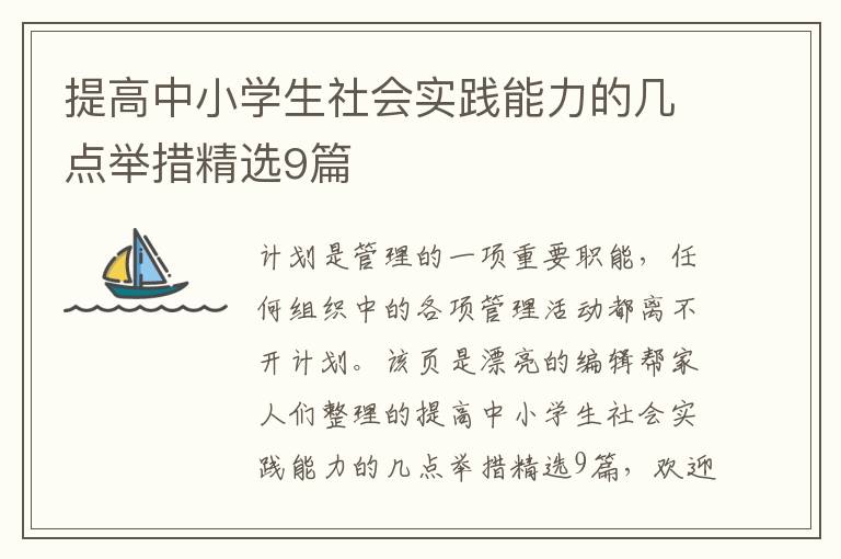 提高中小学生社会实践能力的几点举