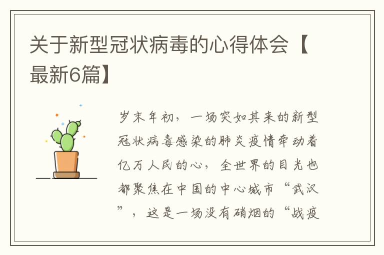 关于新型冠状病毒的心得体会【最新6篇】