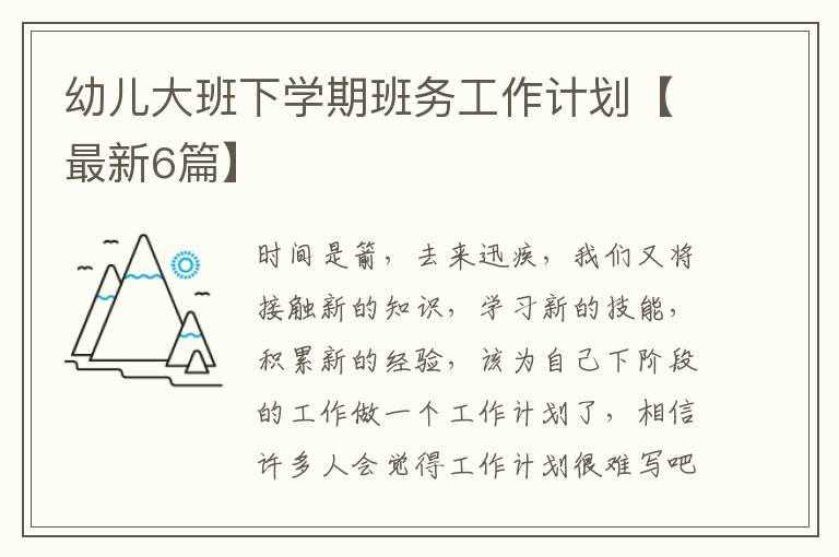 幼儿大班下学期班务工作计划【最新