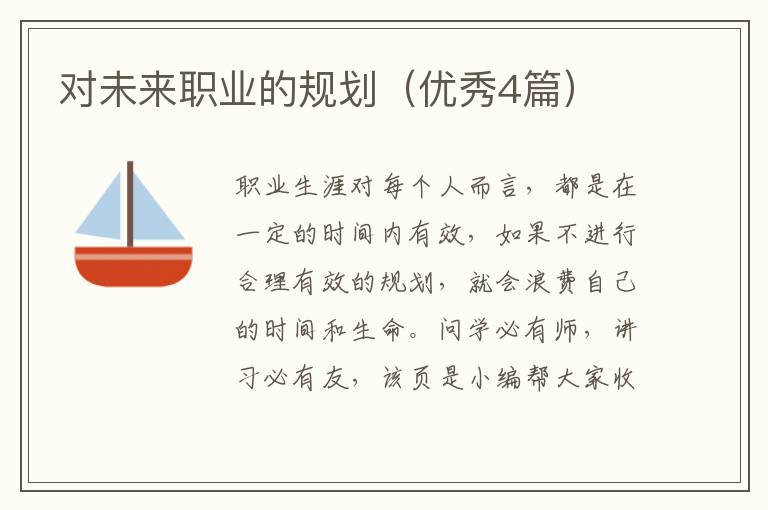 对未来职业的规划（优秀4篇）