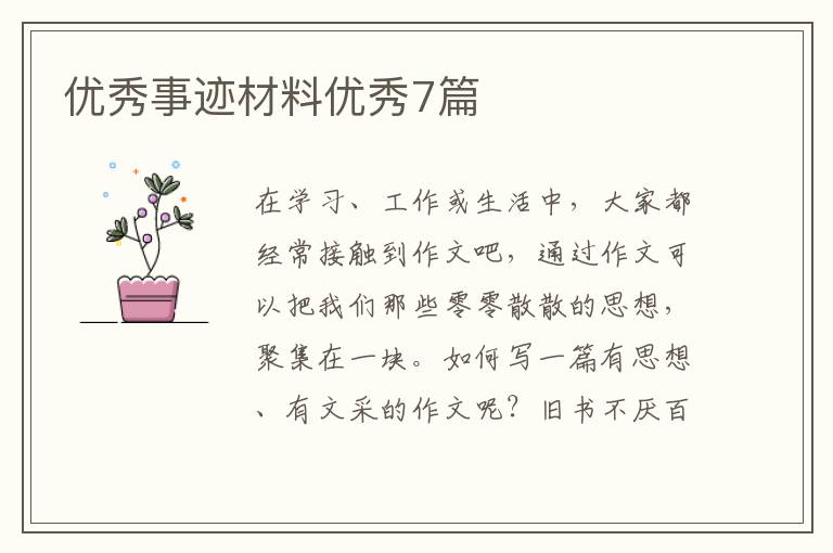 优秀事迹材料优秀7篇
