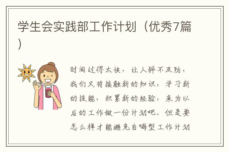 学生会实践部工作计划（优秀7篇）