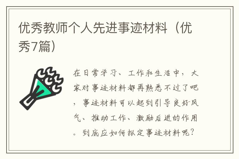 优秀教师个人先进事迹材料(优秀7篇)