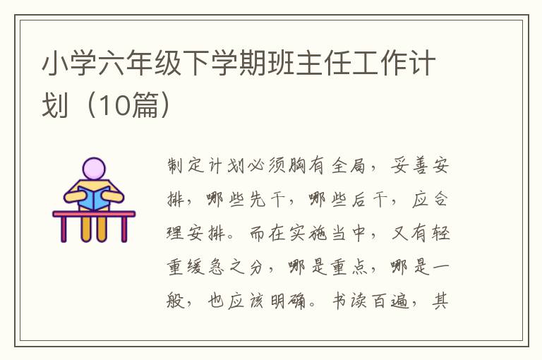 小学六年级下学期班主任工作计划（10
