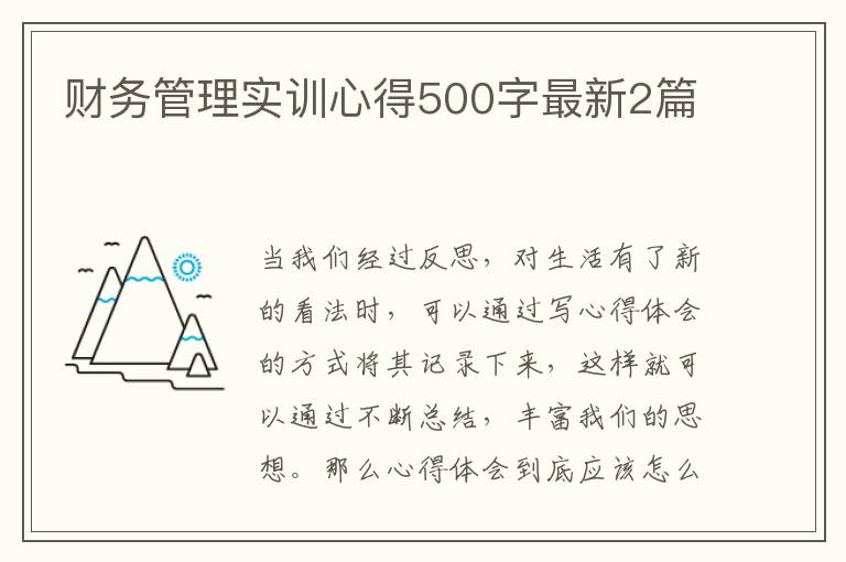 财务管理实训心得500字最新2篇