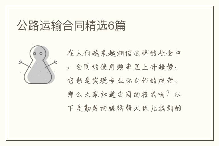 公路运输合同精选6篇