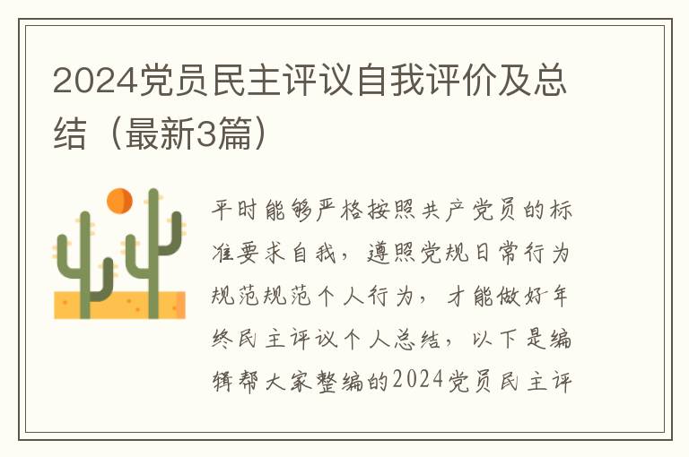 2024党员民主评议自我评价及总结(最
