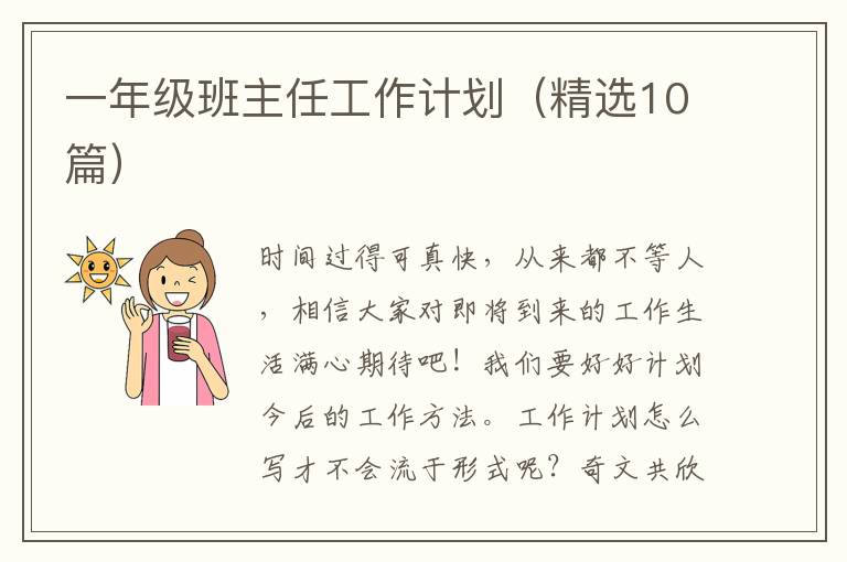 一年级班主任工作计划（精选10篇）