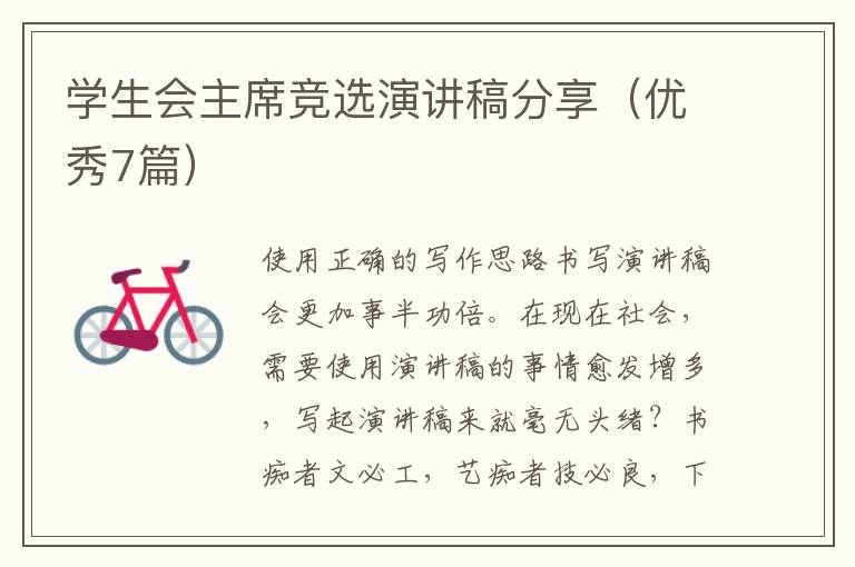 学生会主席竞选演讲稿分享（优秀7篇）