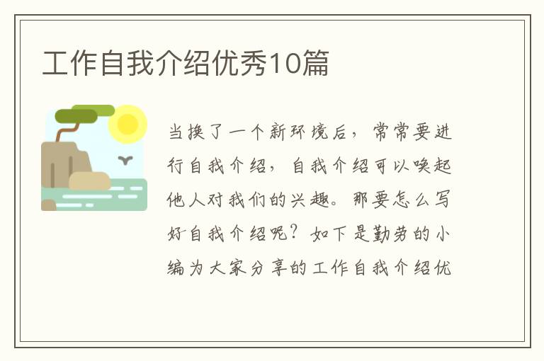 工作自我介绍优秀10篇