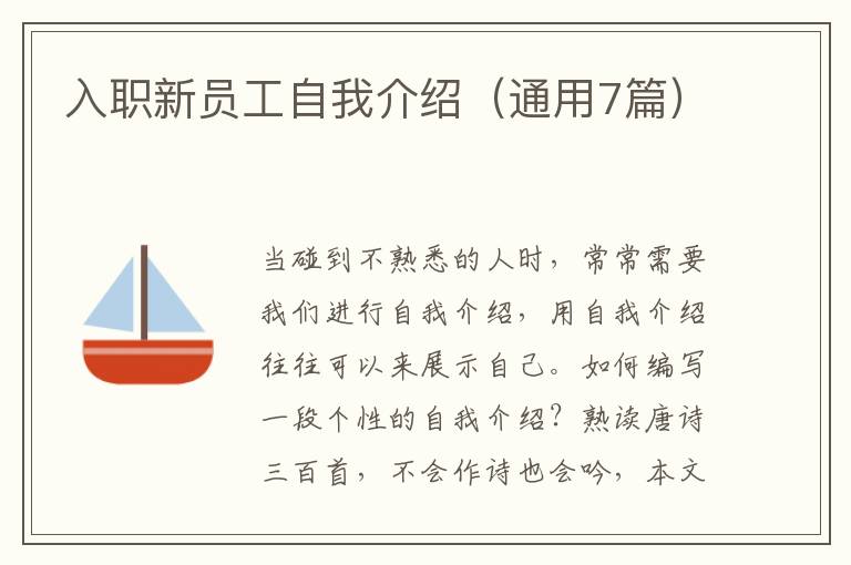 入职新员工自我介绍（通用7篇）