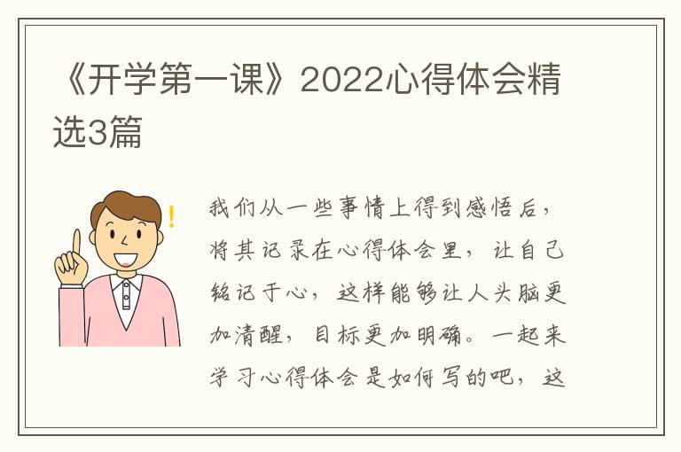 《开学第一课》2022心得体会精选3