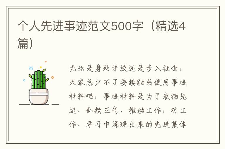 个人先进事迹范文500字(精选4篇)