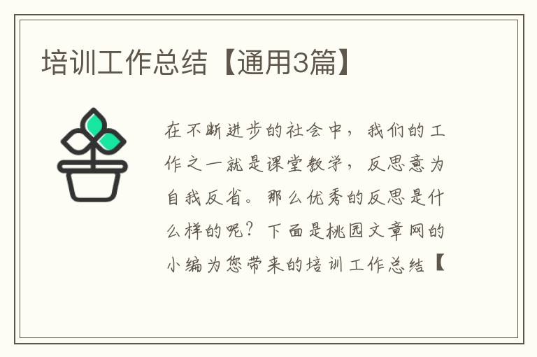 培训工作总结【通用3篇】