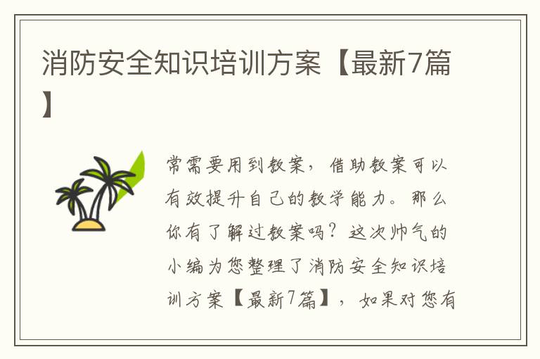 消防安全知识培训方案【最新7篇】
