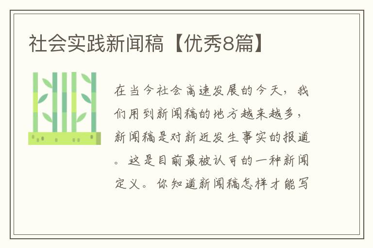 社会实践新闻稿【优秀8篇】
