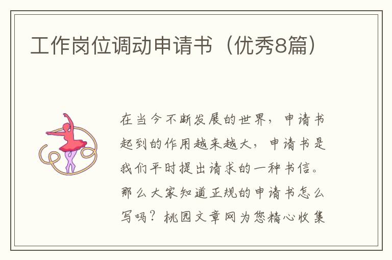 工作岗位调动申请书(优秀8篇)