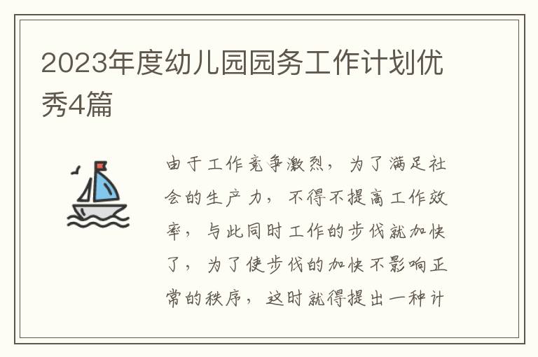 2023年度幼儿园园务工作计划优秀4