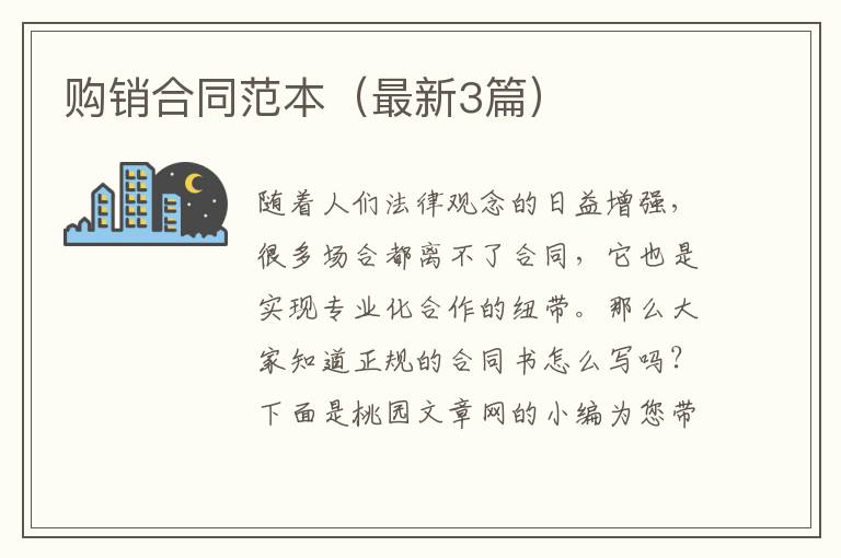 购销合同范本(最新3篇)