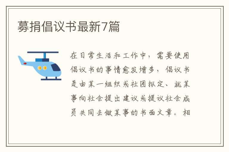 募捐倡议书最新7篇