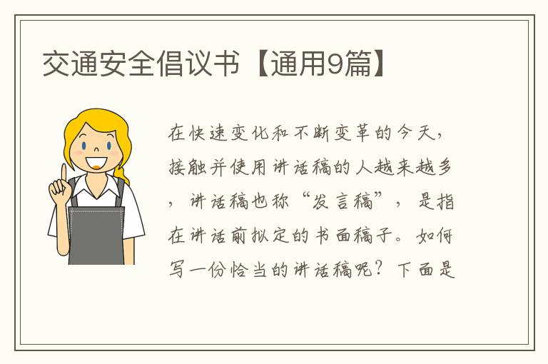 交通安全倡议书【通用9篇】