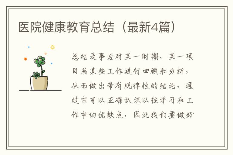 医院健康教育总结(最新4篇)