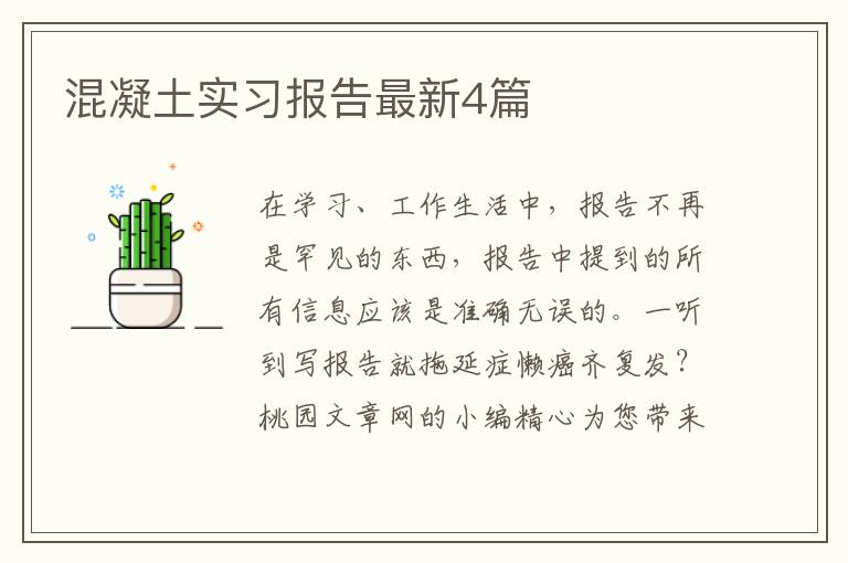 混凝土实习报告最新4篇