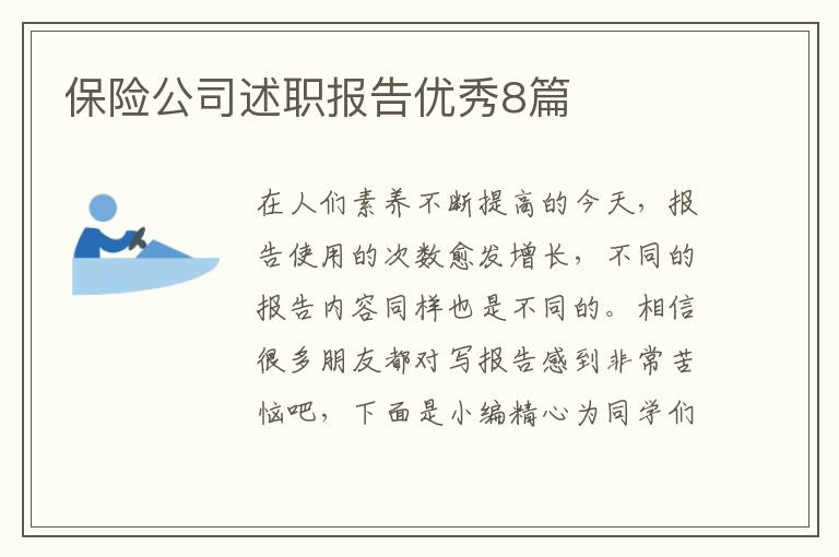 保险公司述职报告优秀8篇