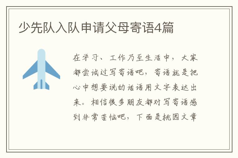 少先队入队申请父母寄语4篇