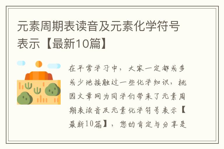 元素周期表读音及元素化学符号表示【最新10篇】