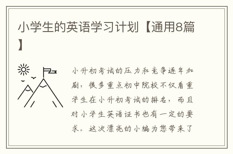 小学生的英语学习计划【通用8篇】